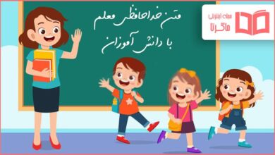 متن خداحافظی معلم با دانش آموزان