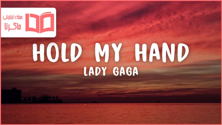 متن و ترجمه آهنگ Hold My Hand از Lady Gaga