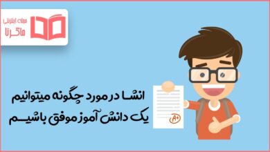 انشا در مورد چگونه میتوانیم یک دانش آموز موفق باشیم