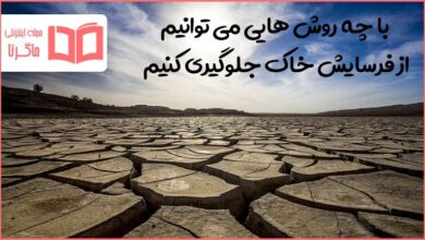 با چه روش هایی می توانیم از فرسایش خاک جلوگیری کنیم