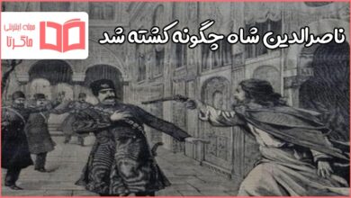 ناصرالدین شاه چگونه کشته شد مطالعات نهم