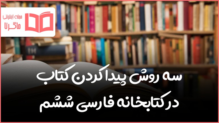 سه روش پیدا کردن کتاب در کتابخانه فارسی ششم