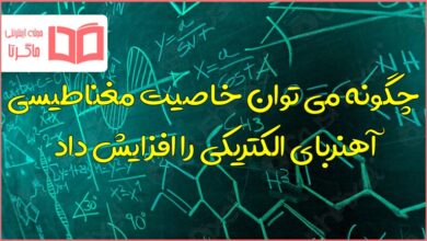 چگونه می توان خاصیت مغناطیسی آهنربای الکتریکی را افزایش داد