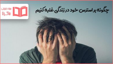 تحقیق درباره چگونه بر استرس خود در زندگی غلبه کنیم