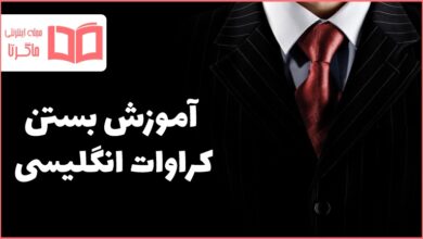 آموزش بستن کراوات انگلیسی