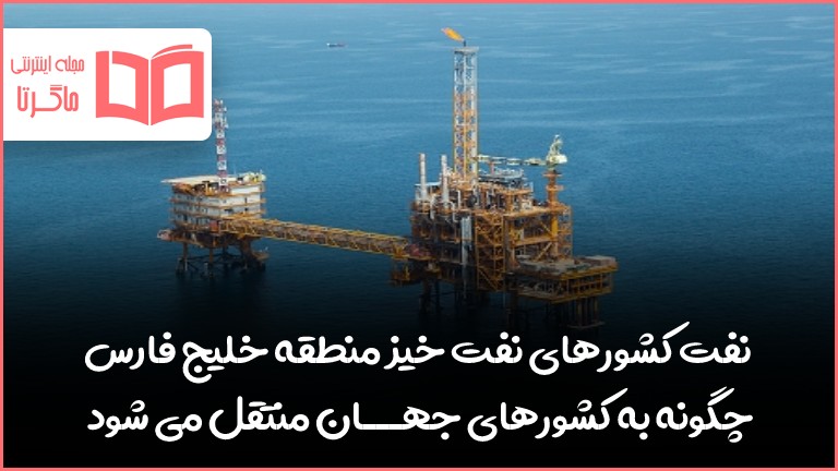 نفت کشورهای نفت خیز منطقه خلیج فارس چگونه به کشورهای جهان منتقل می شود