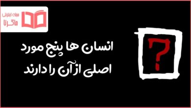 انسان ها پنج مورد اصلی از آن را دارند در جدول