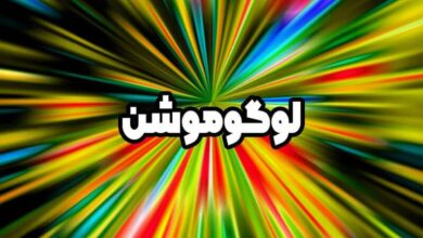 معرفی سایت طراحی لوگو موشن حرفه ای و اختصاصی