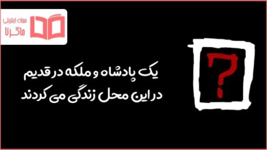یک پادشاه و ملکه در قدیم در این محل زندگی می کردند