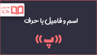 اسم فامیل با پ شروع بشه