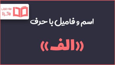 اسم فامیل با الف - (آ ، اَ ، اِ ، اُ)