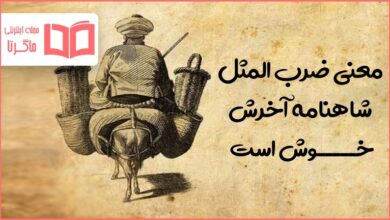 معنی ضرب المثل شاهنامه آخرش خوش است