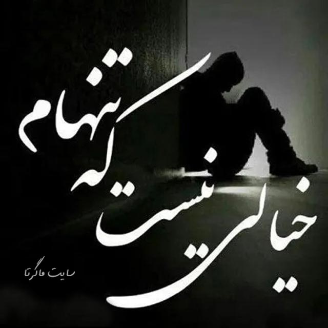 پروفایل تنهایی را دوست دارم