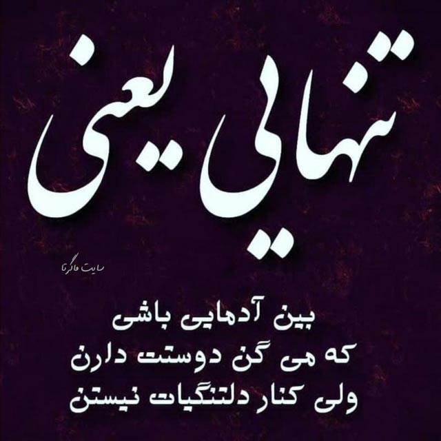 پروفایل تنهایی را دوست دارم