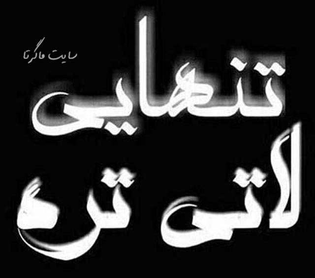 پروفایل تنهایی را دوست دارم