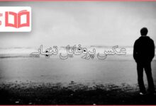 عکس پروفایل تنهایی