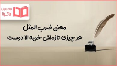 معنی ضرب المثل هر چیزی تازه‌اش خوبه الا دوست