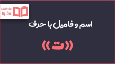 اسم و فامیل با ت