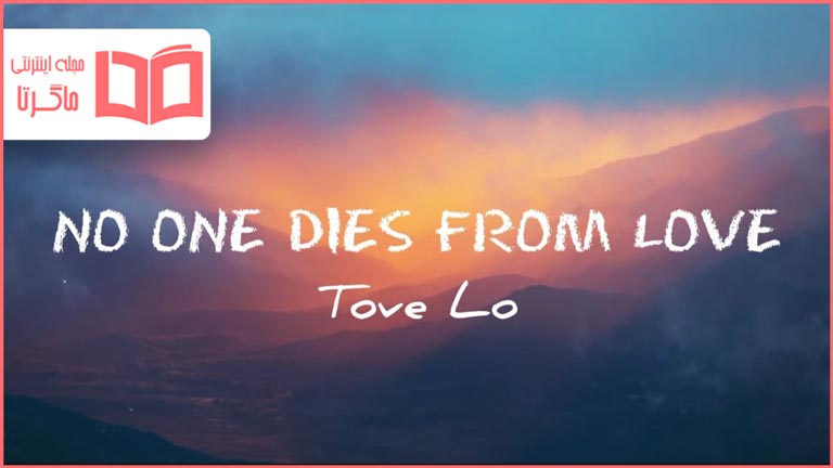 متن و ترجمه آهنگ No One Dies From Love از Tove Lo