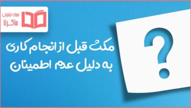 مکث قبل از انجام کاری به دلیل عدم اطمینان