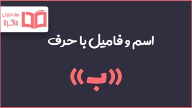 اسم فامیل با ب