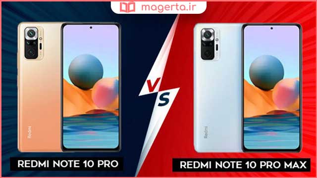 مقایسه ردمی Note 10 Pro با ردمی Note 10 Pro Max از نظر قیمت