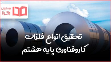تحقیق انواع فلزات کاروفناوری پایه هشتم