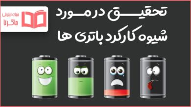 تحقیق در مورد شیوه کارکرد باتری ها