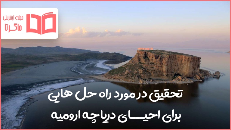 تحقیق در مورد راه حل برای احیای دریاچه ارومیه