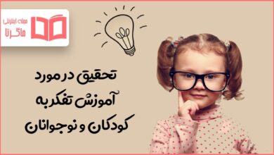 تحقیق در مورد آموزش تفکر به کودکان و نوجوانان