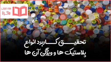 تحقیق کاربرد انواع پلاستیک ها و ویژگی آن ها