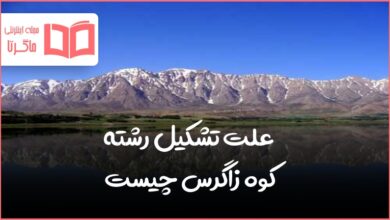 علت تشکیل رشته کوه زاگرس چیست علوم نهم