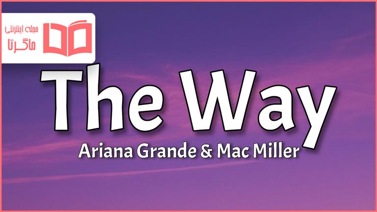 متن و ترجمه آهنگ The Way از Ariana Grande و Mac Miller