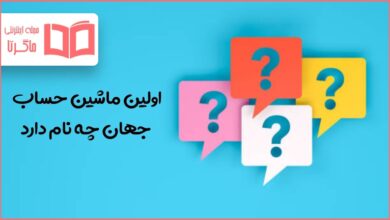 اولین ماشین حساب جهان چه نام دارد در جدول