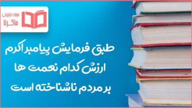 طبق فرمایش پیامبر اکرم ارزش کدام نعمتها بر مردم ناشناخته است