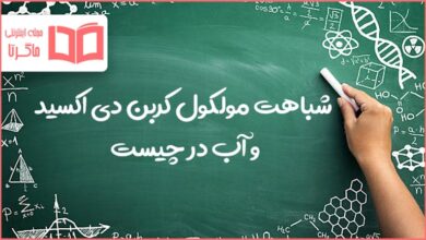 شباهت مولکول کربن دی اکسید و آب در چیست