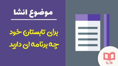 انشا در مورد برای تابستان خود چه برنامه ای دارید