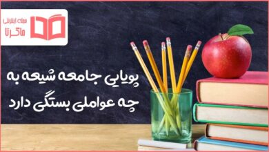 پویایی جامعه شیعه به چه عواملی بستگی دارد دینی یازدهم