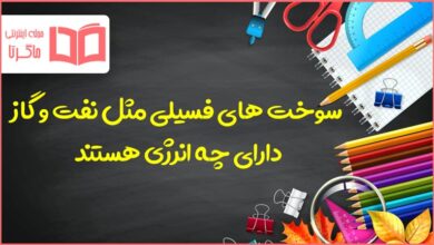 سوخت های فسیلی مثل نفت و گاز دارای چه انرژی هستند