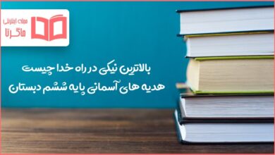 بالاترین نیکی در راه خدا چیست هدیه ششم