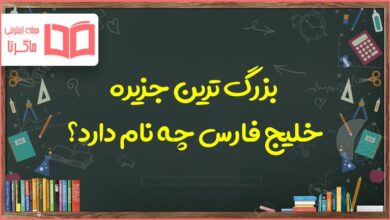 بزرگترین جزیره خلیج فارس چه نام دارد