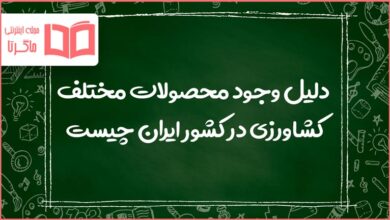 دلیل وجود محصولات مختلف کشاورزی در کشور ایران چیست