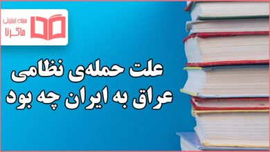 علت حمله‌ی نظامی عراق به ایران چه بود مطالعات ششم