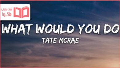 متن و ترجمه آهنگ what would u do از Tate McRae