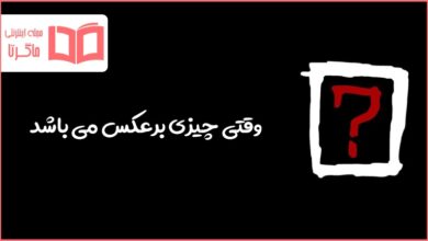 وقتی چیزی برعکس می باشد در جدول
