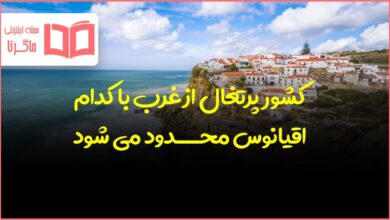 کشور پرتغال از غرب با کدام اقیانوس محدود می شود