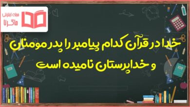 خدا در قران کدام پیامبر را پدر مومنان و خداپرستان نامیده است