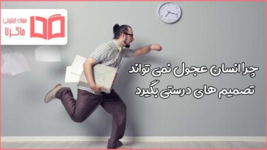 چرا انسان عجول نمی تواند تصمیم های درستی بگیرد هدیه هفتم