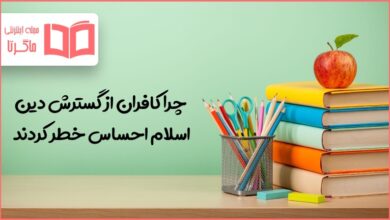 چرا کافران از گسترش دین اسلام احساس خطر کردند