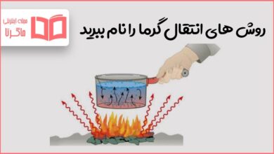 روش های انتقال گرما را نام ببرید علوم هفتم